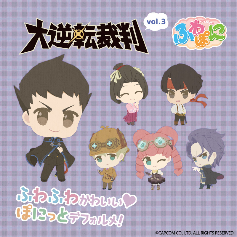 大逆転裁判 ふわぽにシリーズ 第3弾販売開始のお知らせ - エイモ