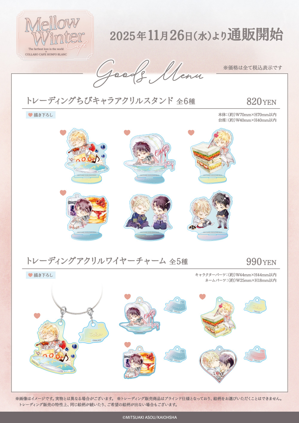 世界でいちばん遠い恋×COLLABOCAFEHONPO BLANC 2025 コラボ商品 販売