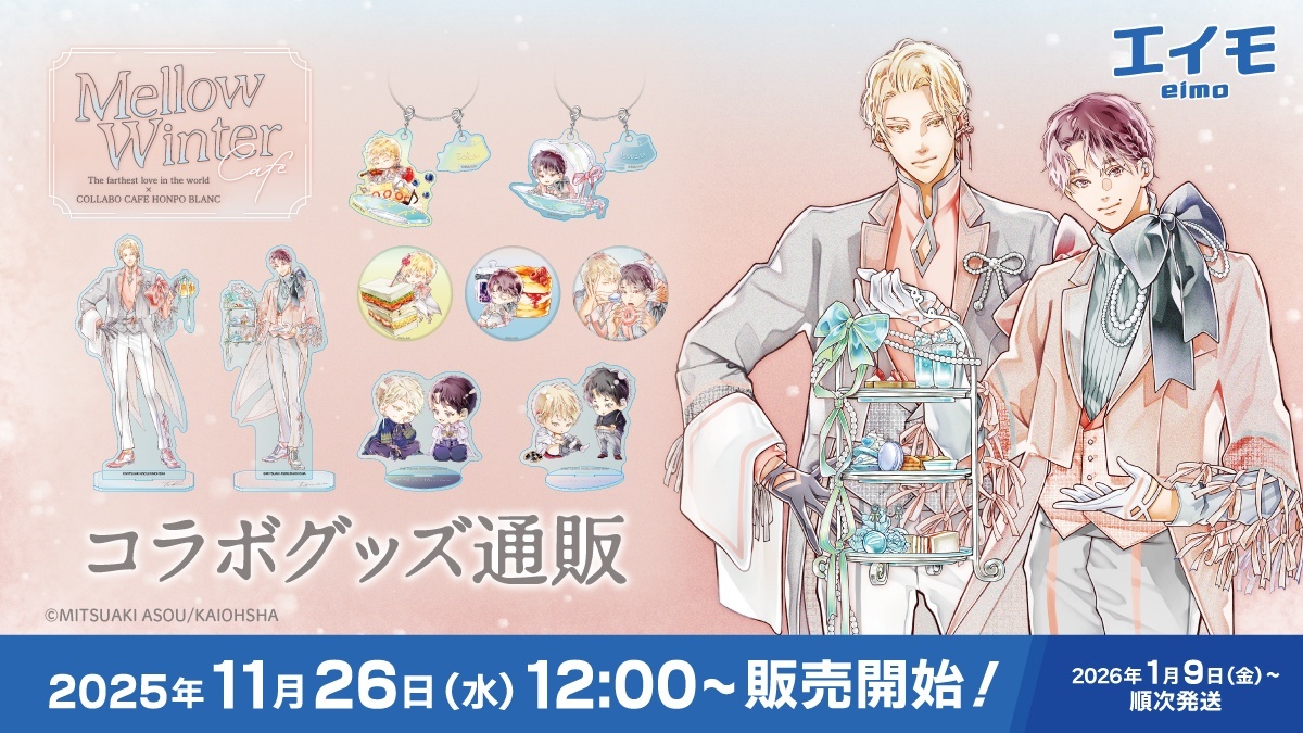 世界でいちばん遠い恋×COLLABOCAFEHONPO BLANC 2025 コラボ商品 販売