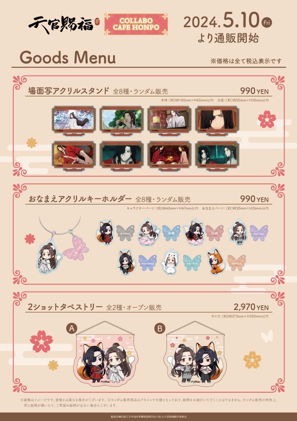 アニメ「天官賜福 貮」×COLLABOCAFEHONPO 2024 コラボ商品 販売開始の