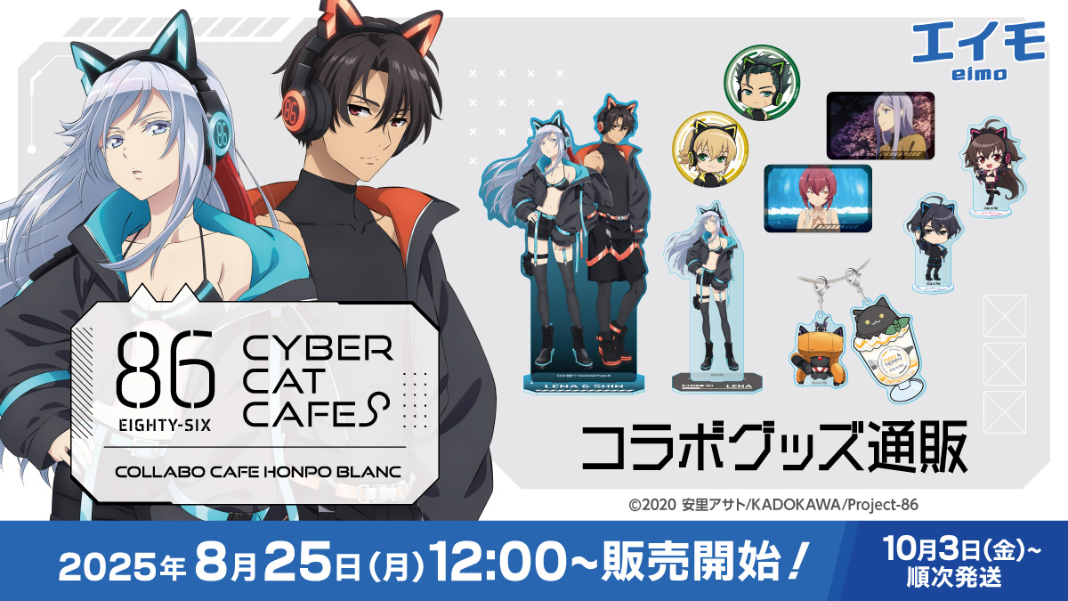 TVアニメ「86―エイティシックス―」×COLLABOCAFEHONPO BLANC 2025