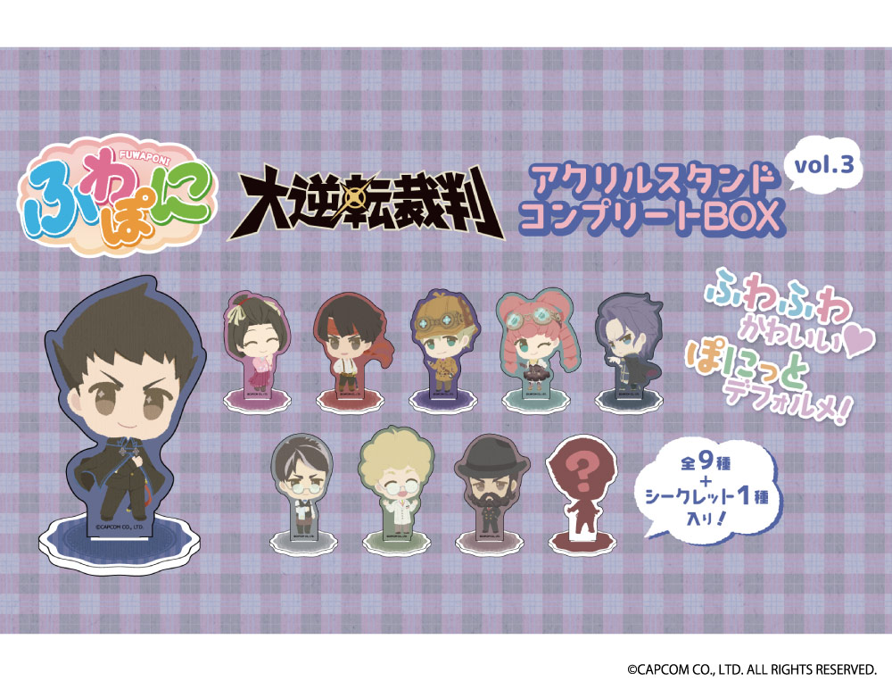 大逆転裁判 ふわぽにシリーズ アクリルスタンド Vol.3 コンプリートBOX