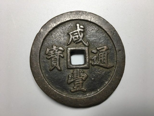 中国古銭の咸豊通宝、絵銭など買取致しました。｜栄楽堂