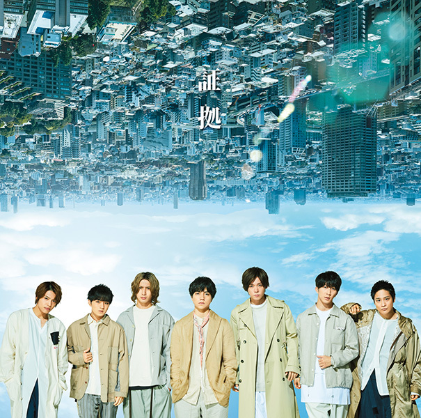 証拠｜ジャニーズWEST｜ELOV-Label