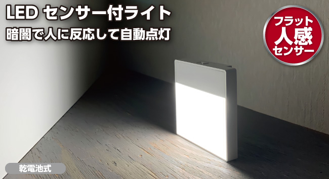 LEDセンサー付ライト 乾電池式/フラット人感センサー | 商品情報