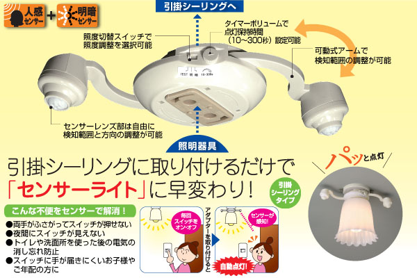 センサー付器具用アダプター│商品情報│ELPA 朝日電器株式会社