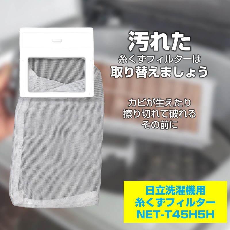 エルパ(ELPA) 糸くずフィルター 日立洗濯機用 NET-T45H5 純正品 1個