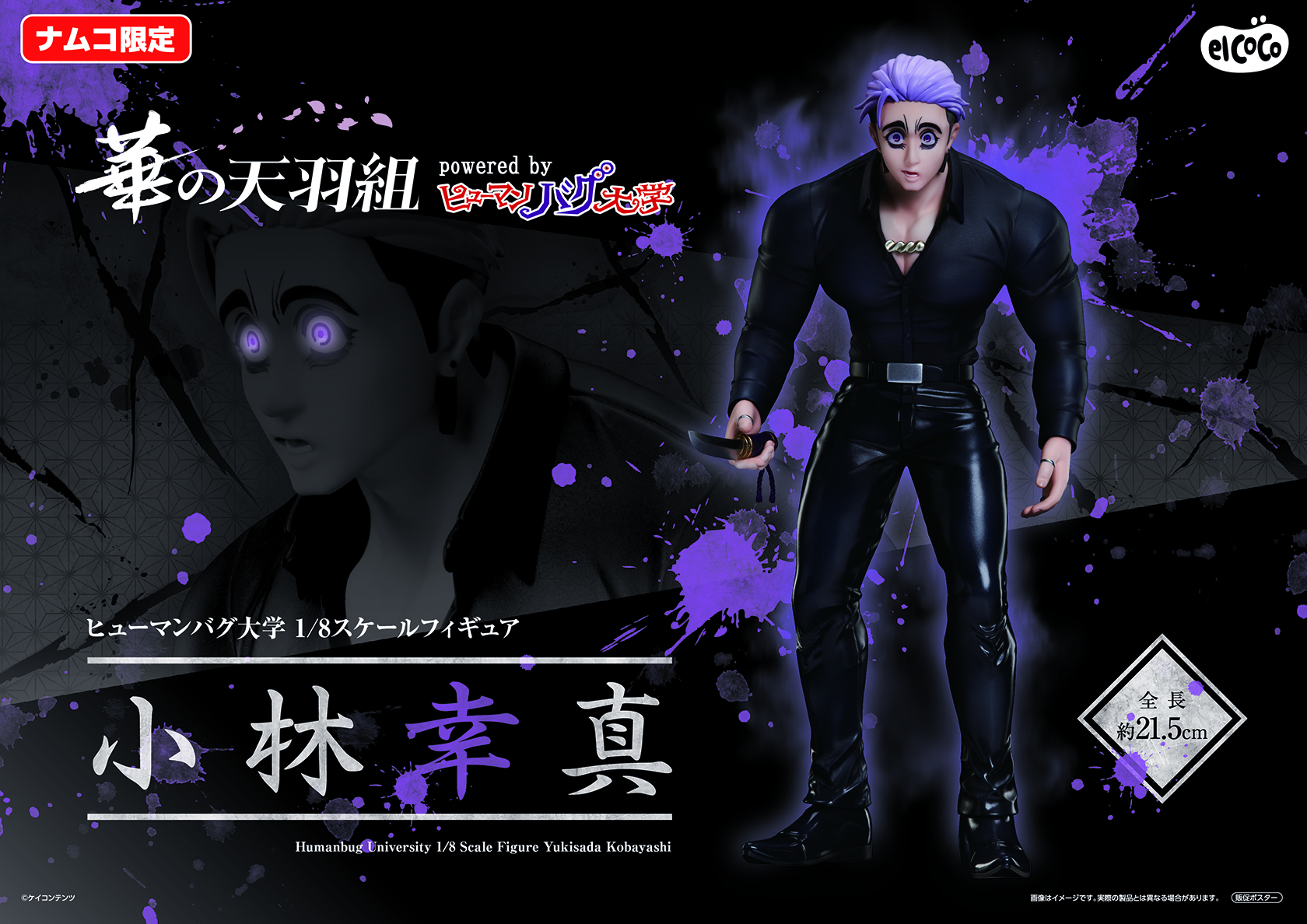 エルココランドヒューマンバグ大学 1／8スケールフィギュア 小林幸真