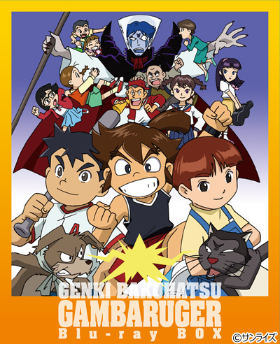 元気爆発ガンバルガーBD-BOX商品情報｜元気爆発ガンバルガー