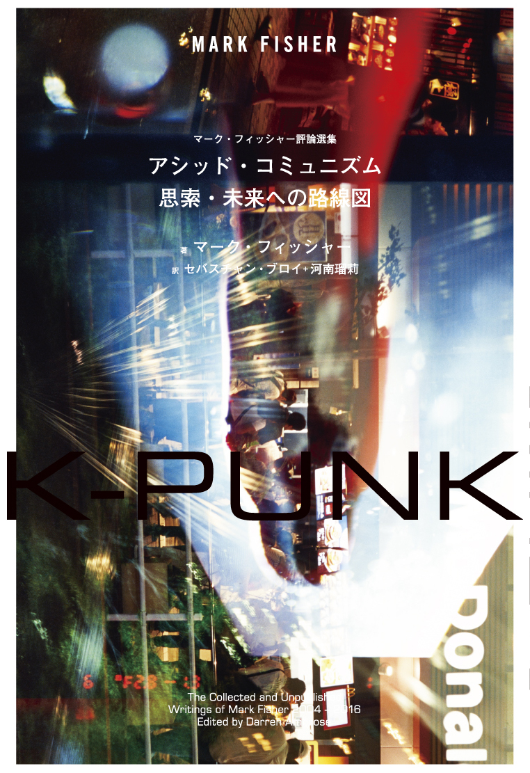 K-PUNK アシッド・コミュニズム──思索・未来への路線図 | ele-king