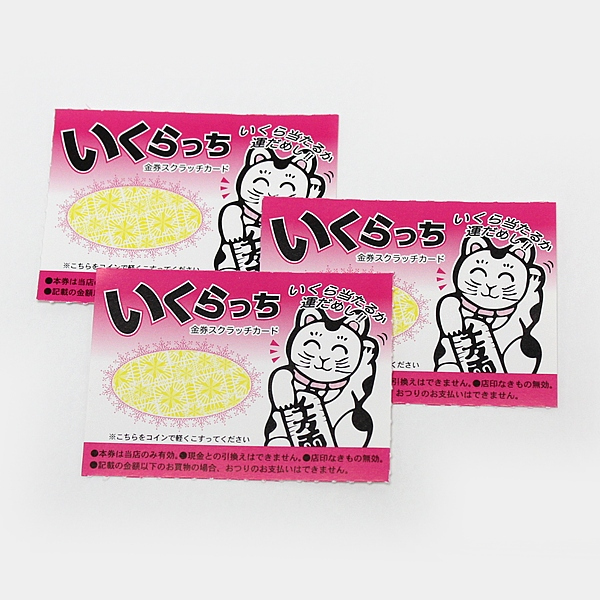 スクラッチカード 金券 削りカス無し 1シート(10ヶ付)｜抽選用品