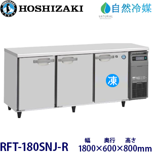 RFT-180SNJ-R・ホシザキ【自然冷媒】横型冷凍冷蔵庫・インバーター