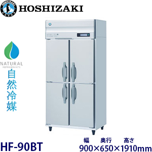HF-90BT・ホシザキ【自然冷媒】縦型冷凍庫・インバーター 業務用 新品