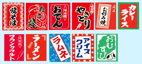 縁日吊り下げ旗 ～夏祭り・縁日・屋台・露店・模擬店・ゲームグッズ