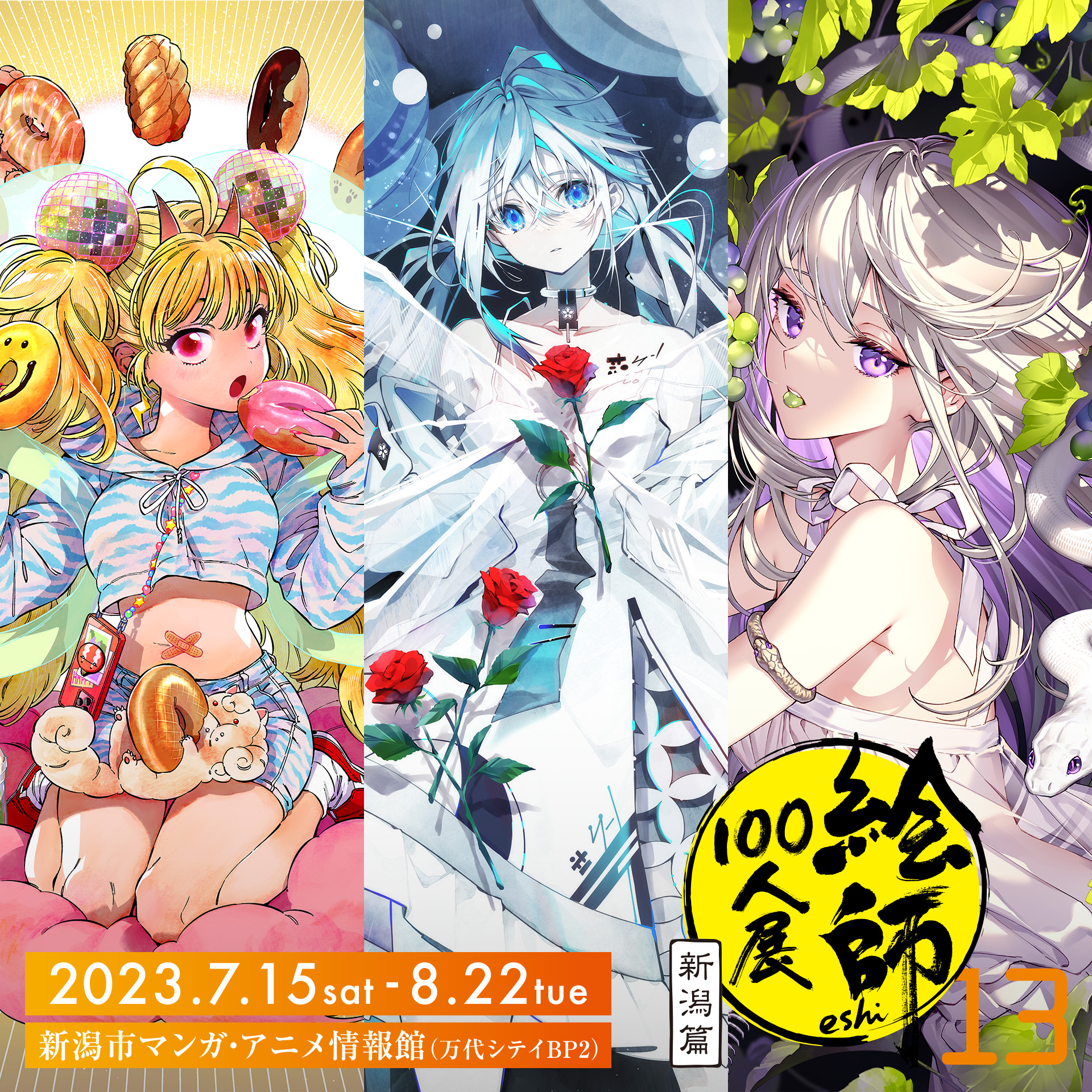 絵師100人展 13 | 絵師100人展公式サイト