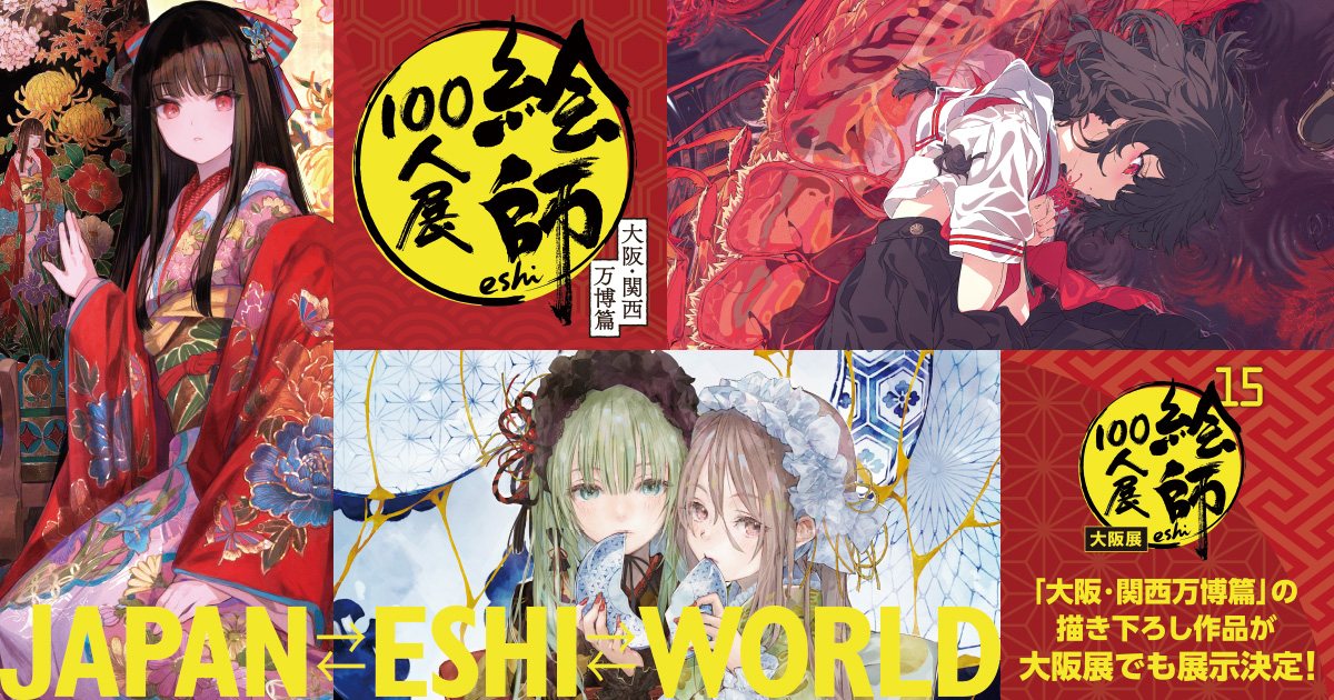 絵師100人展 15 | 絵師100人展公式サイト