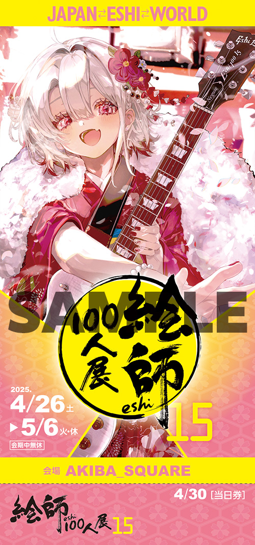 絵師100人展 15 | 絵師100人展公式サイト