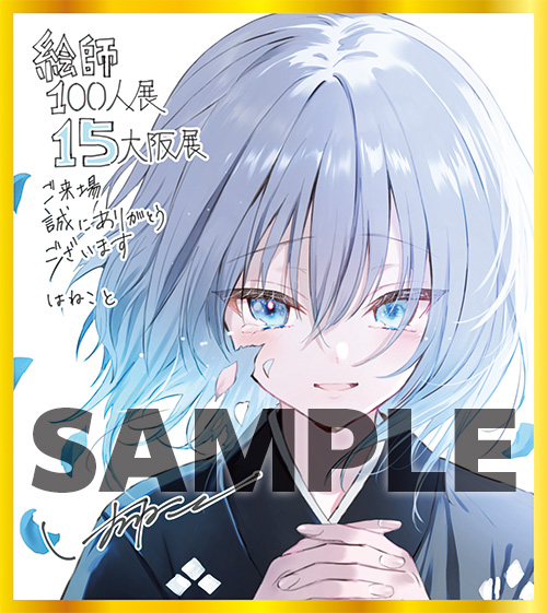 絵師100人展 15 | 絵師100人展公式サイト