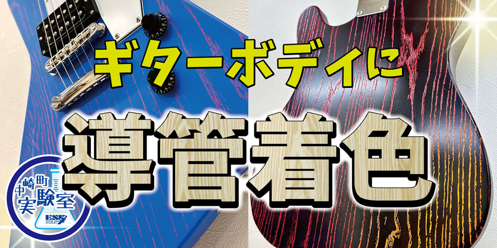 大阪校（梅田）｜ ESPギタークラフトアカデミー 中崎町実験室