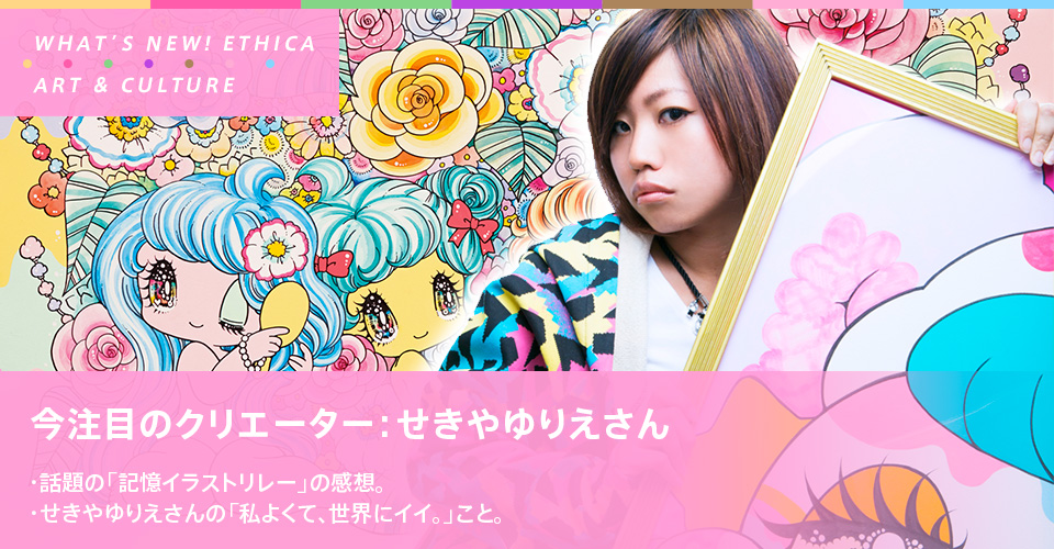 ペロペロ☆スパ～クルズ」で注目のイラストレーター：せきやゆりえさん