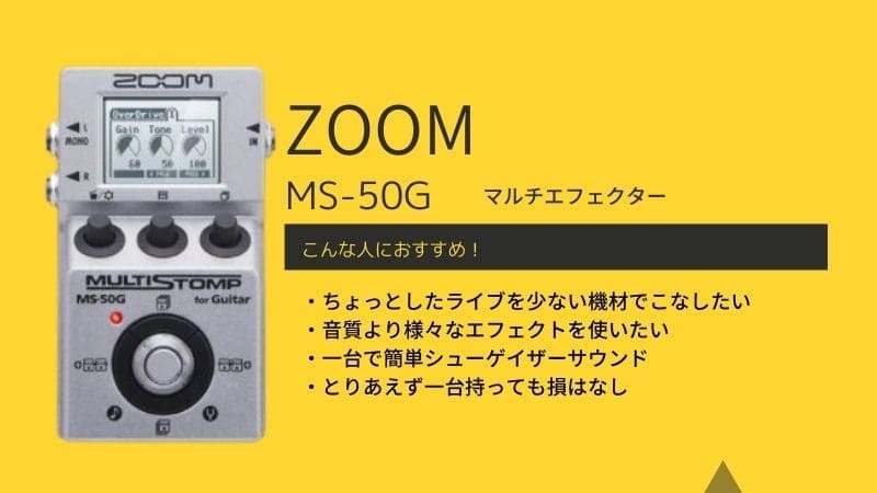 ZOOM/MS-50Gマルチストンプエフェクターの使い方とレビュー!MS-70CDRと