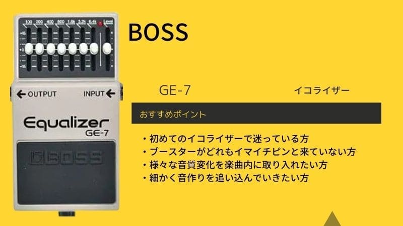 BOSS/GE-7のレビュー！特徴と使い方のコツ | エスムジカ