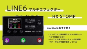 LINE6/HX STOMPマルチのレビュー!使い方や音作りのコツ | エスムジカ