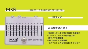 MXR/M108S 10 Band Graphic EQのレビューと使い方 | エスムジカ