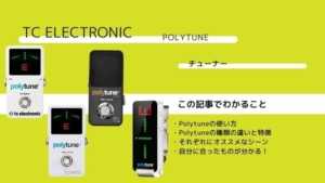 TC ELECTRONIC/Polytune2・3・clip・NOIRの種類の違いと使い方!特徴は