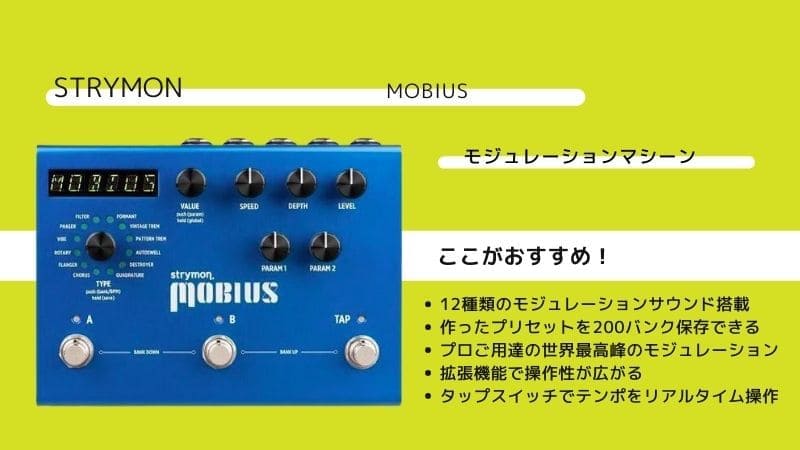 STRYMON/MOBIUSモジュレーションマシーンのレビューと使い方 | エスムジカ
