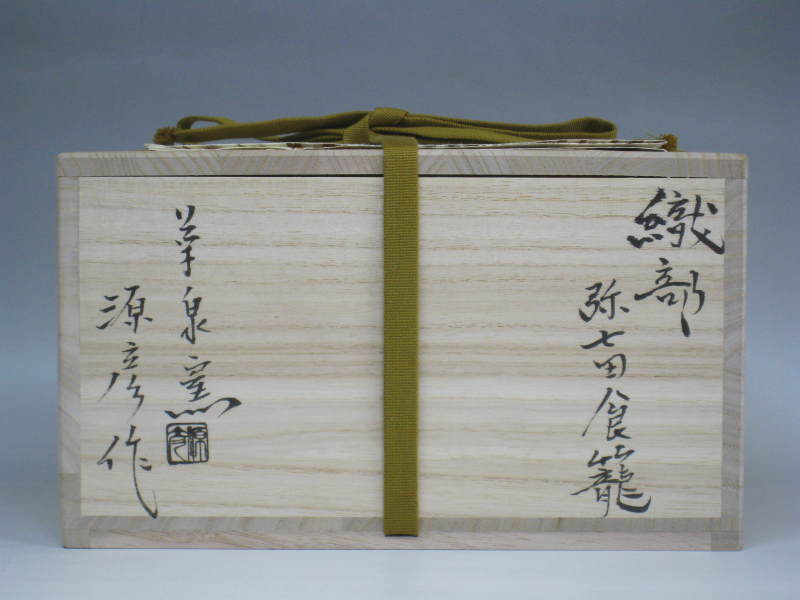 茶道具商（有）越中屋 織部弥七田喰籠 田中源彦造 共箱