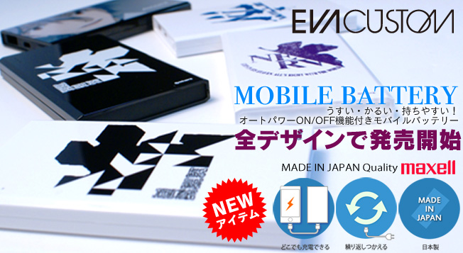 エヴァカスタムより新アイテムの「モバイルバッテリー」が登場！全