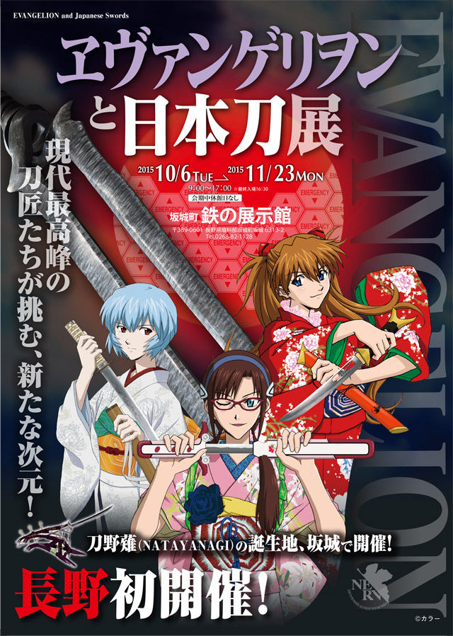 ヱヴァンゲリヲンと日本刀展長野初開催！ 刀野薙の誕生地坂城町、鉄の