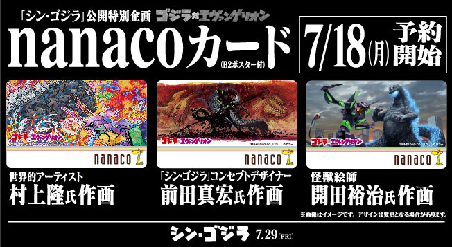 セブン-イレブン限定ゴジラ対エヴァンゲリオンnanacoカード受付予約開始！