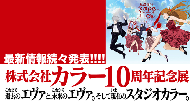 続報！株式会社カラー10周年記念展！特別冊子の無料配布やオリジナル