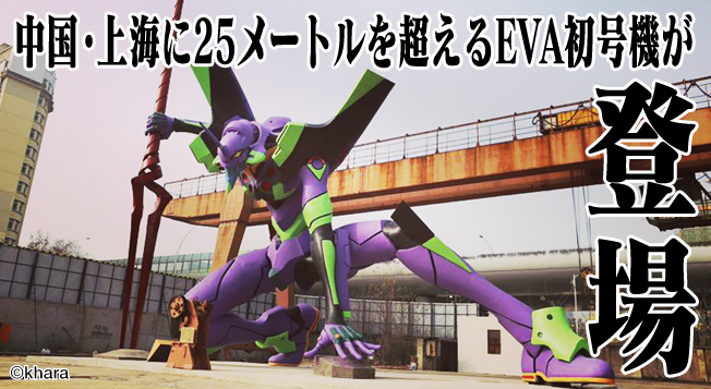 エヴァ初号機の立像が中国・上海に出現！ 世界最大のエヴァ立像として