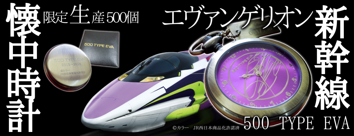 エヴァンゲリオン新幹線「500 TYPE EVA」懐中時計（限定500個）予約開始！