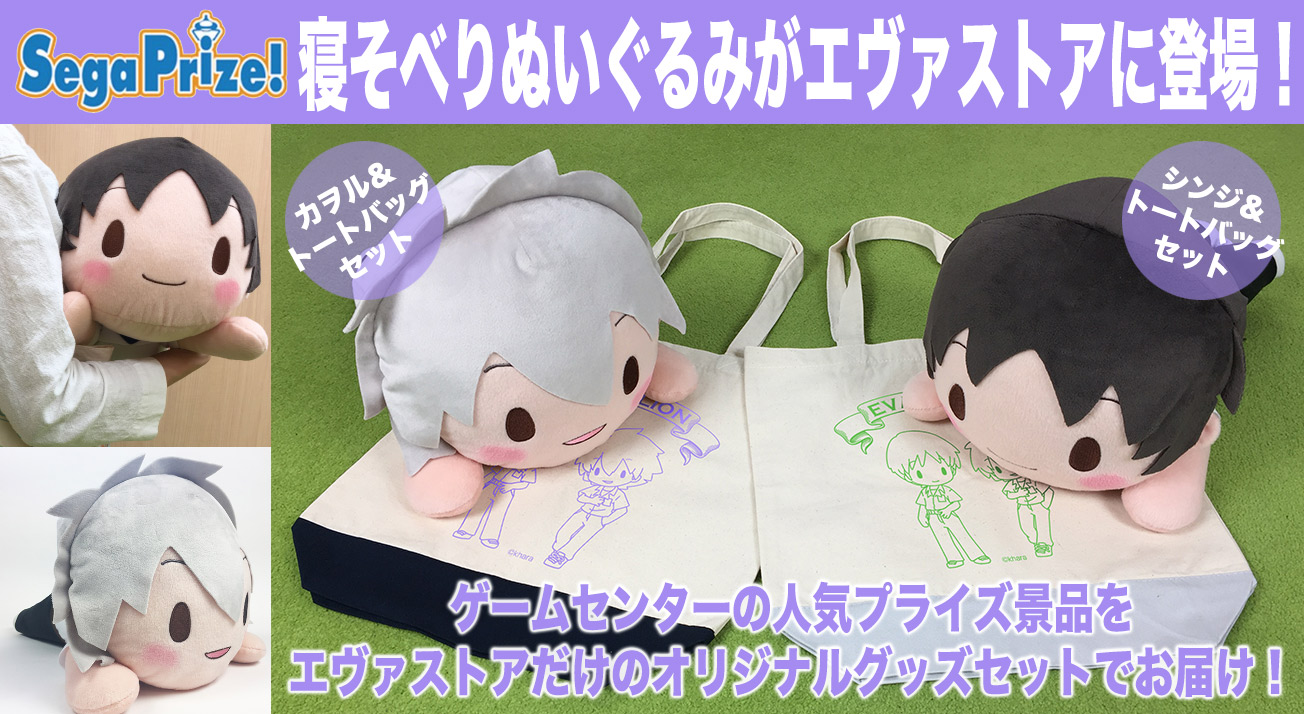 SEGAプライズ寝そべりぬいぐるみシンジとカヲルがエヴァストアに登場！