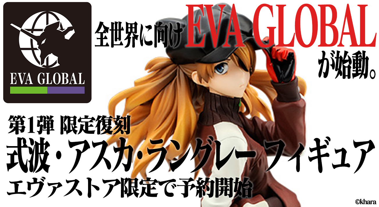 全世界に向けて｢EVA GLOBAL」が始動！第1弾「式波・アスカ・ラングレー