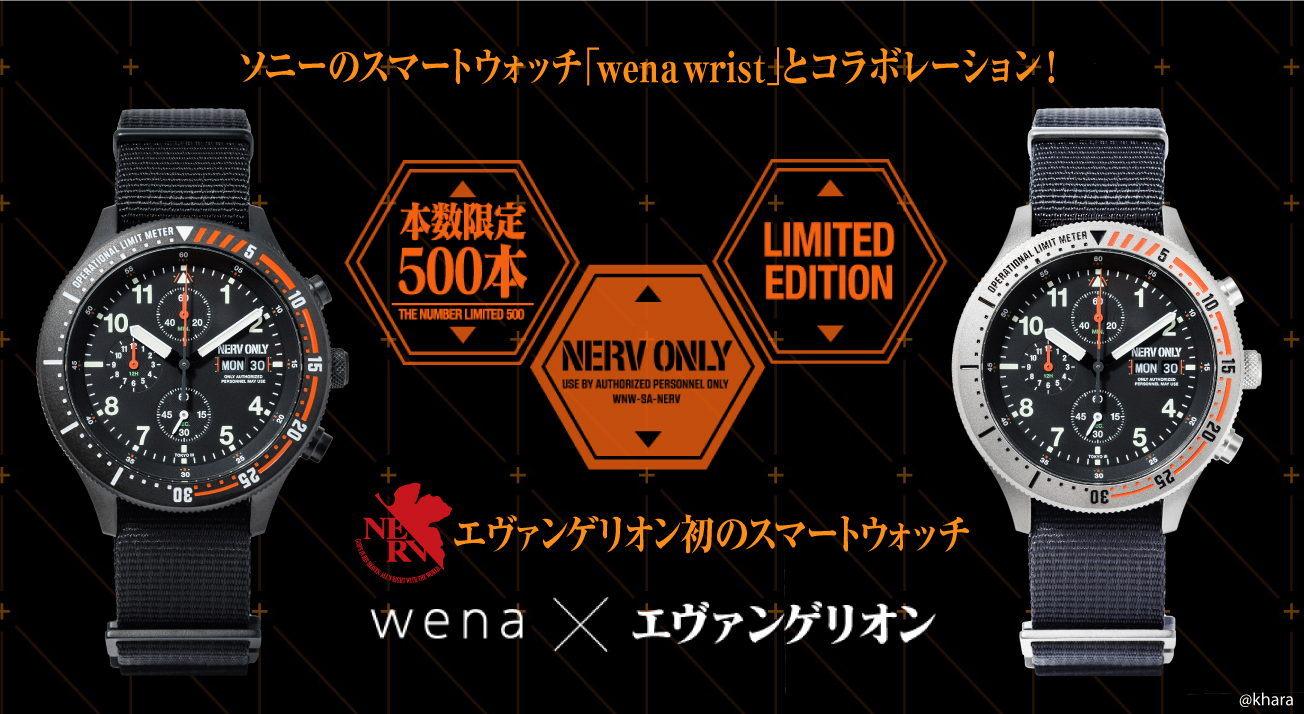 エヴァンゲリオンとソニーのハイブリッド型スマートウォッチ「wenaTM