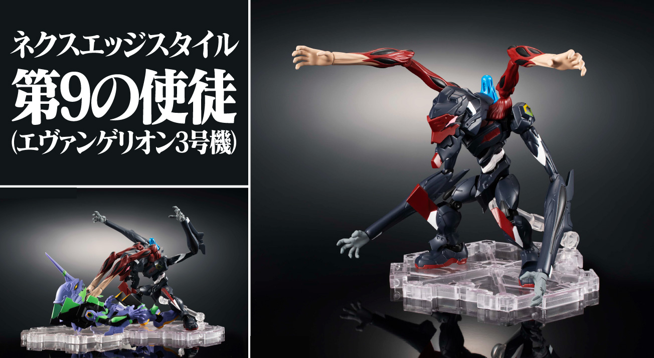 BANDAI SPIRITSより、NXEDGE STYLE 第9の使徒がエヴァンゲリオン3号機