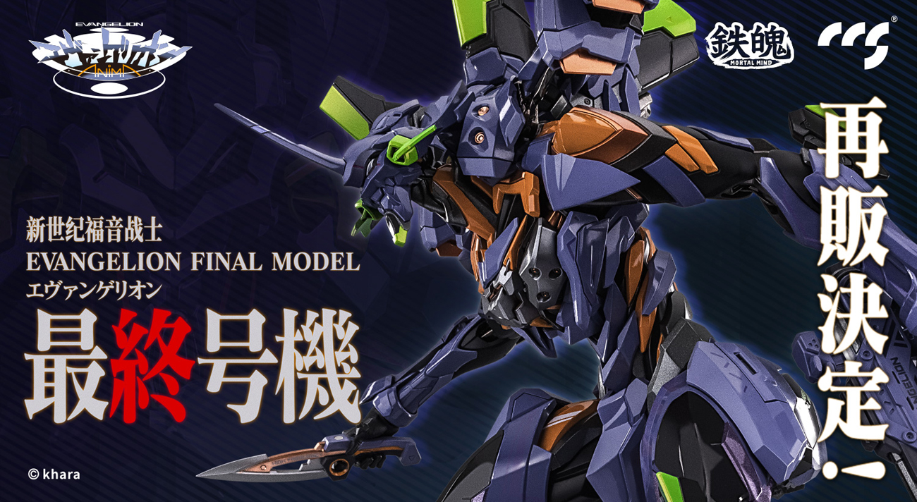 CCSTOYS鉄魄(MORTAL MIND)シリーズ『エヴァンゲリオンANIMA