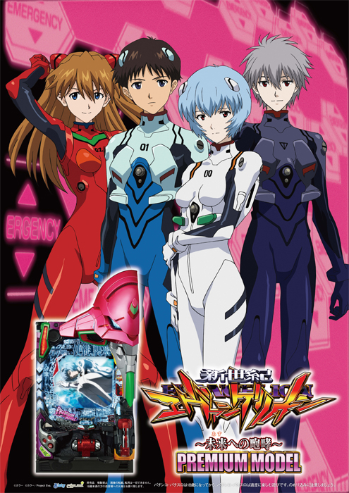 P 新世紀エヴァンゲリオン ～未来への咆哮～ PREMIUM MODEL」導入記念