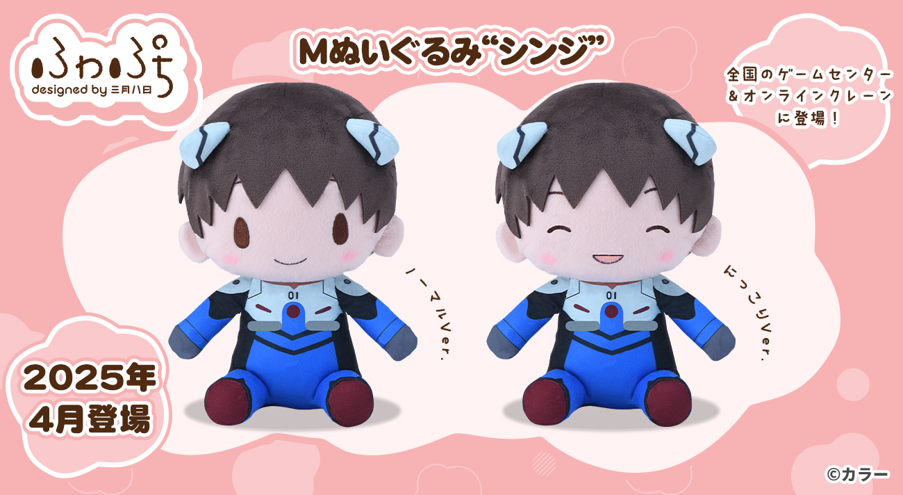 エヴァンゲリオンシリーズから「シンジ」のぬいぐるみが登場！