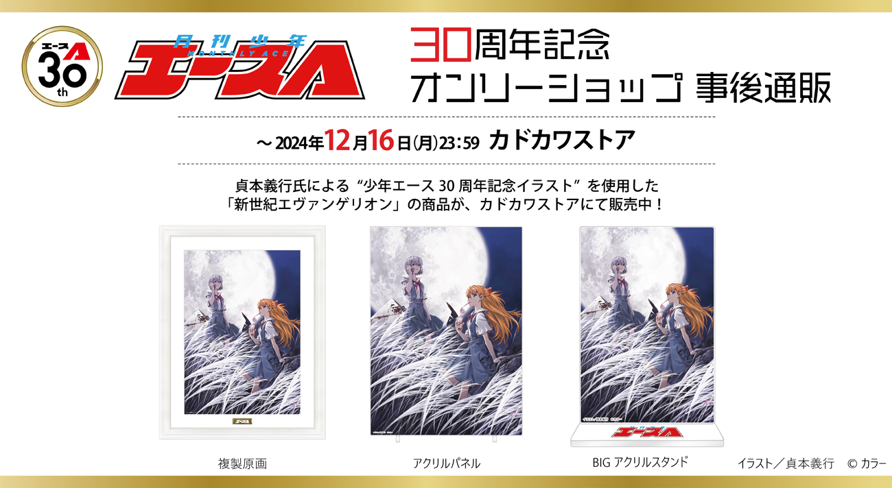 貞本義行氏による“少年エース30周年記念イラスト”を使用した「新世紀