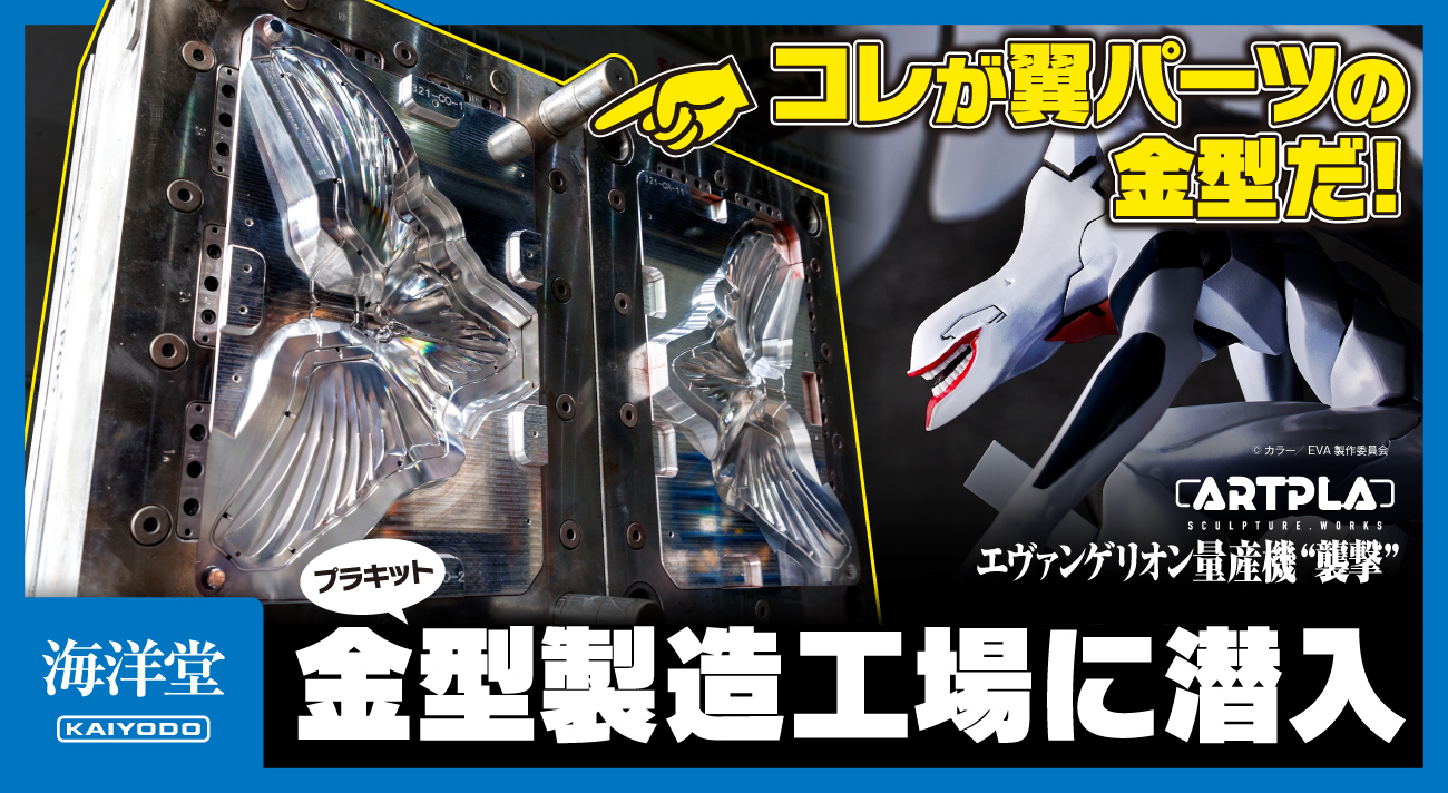 海洋堂の「エヴァンゲリオン量産機」プラキット金型製造工場に潜入