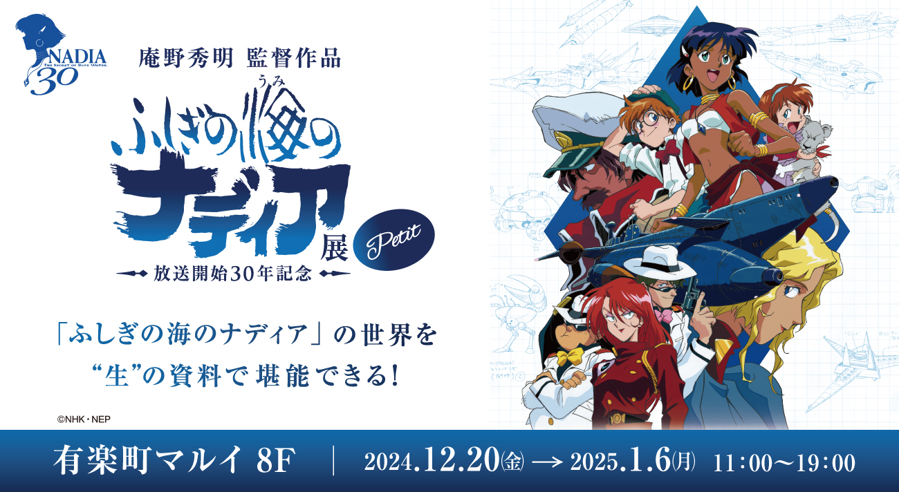 ふしぎの海のナディア展 Petit 】有楽町マルイ8Fにて2024年12月20日(金
