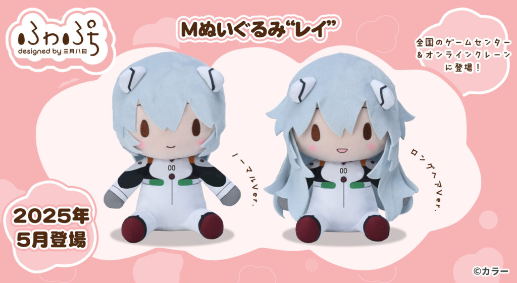 エヴァンゲリオンシリーズから「レイ」のぬいぐるみが登場！