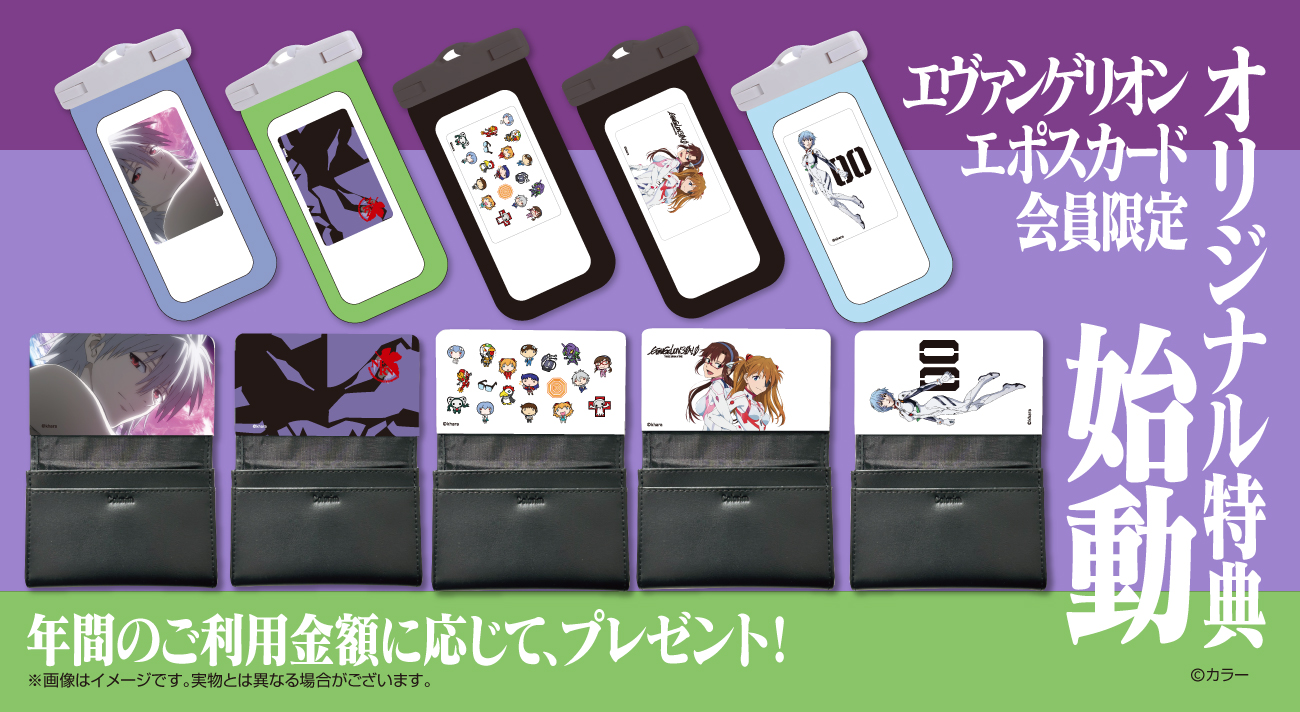エヴァンゲリオンエポスカード】新サービス始動！！年間のご利用金額に