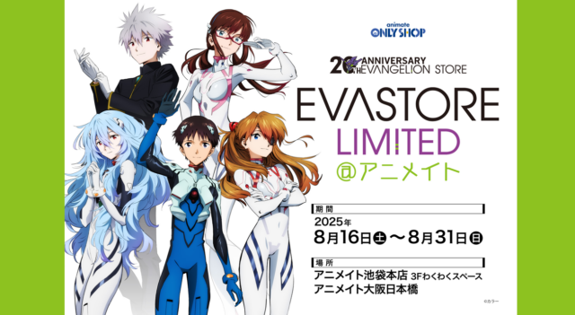 アニメイト大阪・関西万博店」POP-UPスペースに7/18より「EVANGELION